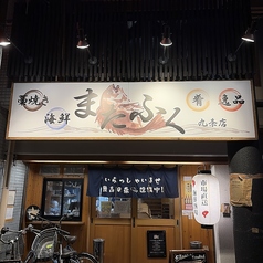 藁焼き小屋またふく 九条店の写真