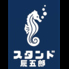 スタンド辰五郎のロゴ