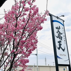 天ぷら炭火焼き 蒼天の外観2