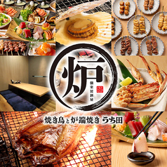 個室居酒屋 名古屋コーチン 焼き鳥と炉端焼き うち田 札幌駅前店の写真