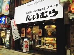 しゃぶしゃぶ にいむら 本店の外観1