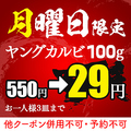 料理メニュー写真 【月曜日】ヤングカルビ(100ｇ)　550円→29円!!