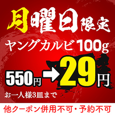 【月曜日】ヤングカルビ(100ｇ)　550円→29円!!