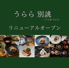 うらら 別誂の写真