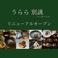 うらら 別誂の画像