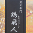 鶏飛人　長瀬店のロゴ