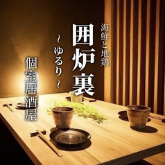 囲炉裏 ゆるり 町田店の写真