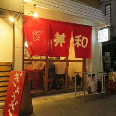 ぎょうざの美和 流川店の写真