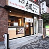 北海道らーめん 楓 鶴見店の写真