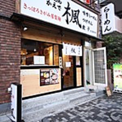 鶴見で食べられる北海道本場の味！