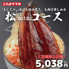 月島もんじゃ酒場 三九 渋谷店のコース写真