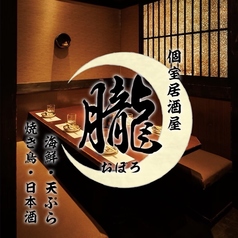 朧 おぼろ 町田店の写真