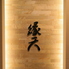 縁天　はなれのロゴ