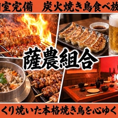 完全個室居酒屋 焼き鳥 × 肉寿司 × 黒毛和牛 食べ放題 薩農組合 鹿児島本店の写真