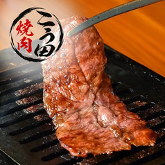 焼肉こう田の写真