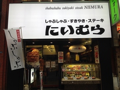 しゃぶしゃぶ にいむら 本店の外観2