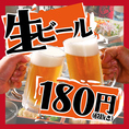 期間限定キャンペーン開催中！！生ビールが一杯180円でお飲みいただけます！当店自慢の肉料理と相性抜群です◎まずは一杯！そんなお客様ににおすすめです。キンキンに冷えた生ビールと当店こだわりの肉料理をぜひお楽しみください◎席のみのご予約も承っております！当日も可能♪