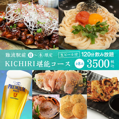 キチリ KICHIRI 難波駅前店のコース写真