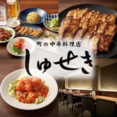 町の中華料理店 しゅせき