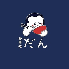 食事処 だんのコース写真