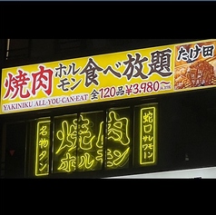 焼肉ホルモンたけ田 新宿店の外観2