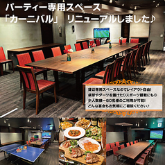 パーティースペース カーニバルのおすすめポイント1