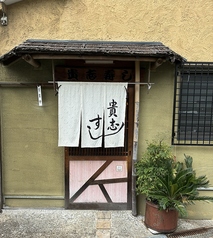 貴志すし