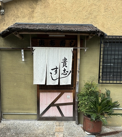貴志すしの写真