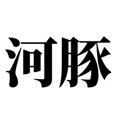ジビエ料理と旬魚の和食居酒屋 けやき酒場のコース写真