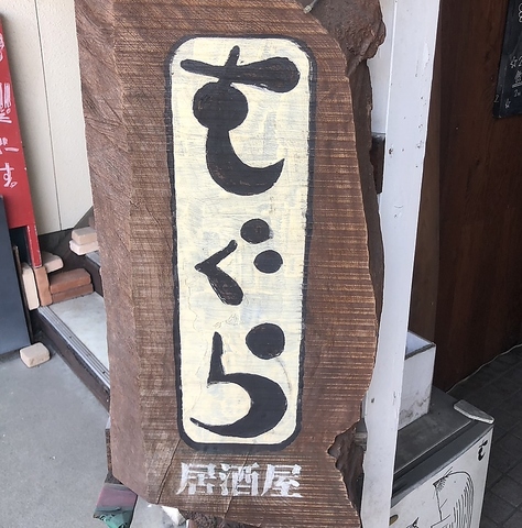 居酒屋もぐらの写真