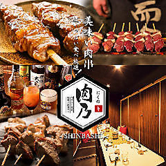 肉乃 nikuno 新橋店の写真