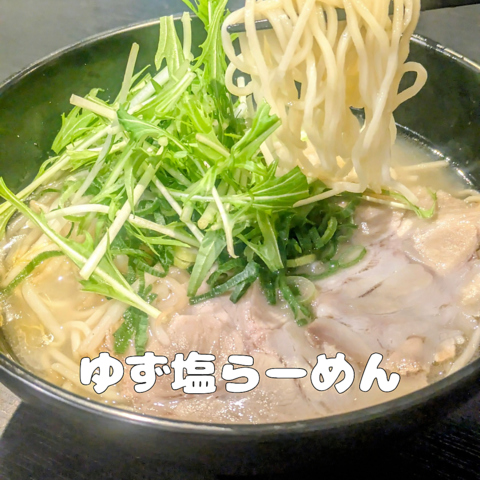 ゆず塩らーめん！まずはこのらーめんを食べてください！