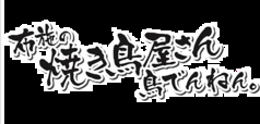とりでんねん 布施店のコース写真