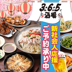 格安ビールと鉄鍋餃子 3・6・5酒場 千葉駅前店のコース写真