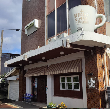 王様の珈琲の雰囲気1