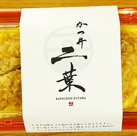 当店自慢のかつ丼・とんかつがおウチで楽しめる