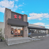 宝亭 福井店の雰囲気3