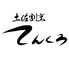 土佐割烹てんくろのロゴ