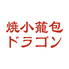 焼小籠包ドラゴン 森下店のロゴ