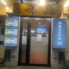 韓国料理 味韓 みかん 若松河田の外観1