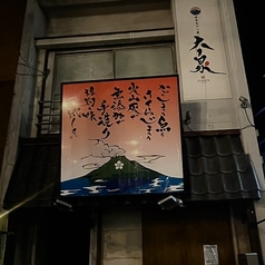 桜島灰干し家 大泉 天文館の特集写真