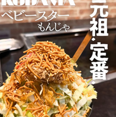 ベビースターもんじゃ