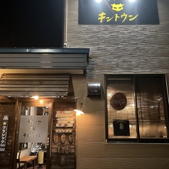 炭火焼肉 金斗雲 きんとうんの外観2