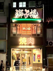 獅子楼 代々木店の外観2