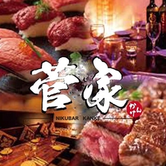 肉バル菅家の写真