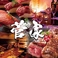 肉バル菅家の画像