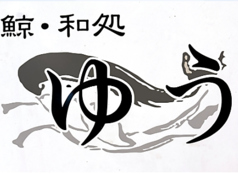 和処 ゆうのコース写真