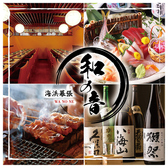 クリックすると個室居酒屋 海鮮と炭火焼き鳥居酒屋 和ノ音 海浜幕張店の詳細ページへ 個室居酒屋 海鮮と炭火焼き鳥居酒屋 和ノ音 海浜幕張店の写真