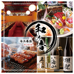 個室居酒屋　海鮮と炭火焼き鳥居酒屋　和ノ音　海浜幕張店
