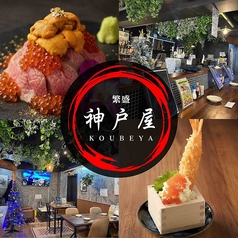 繁盛 神戸屋の写真